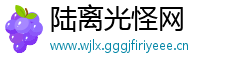 陆离光怪网